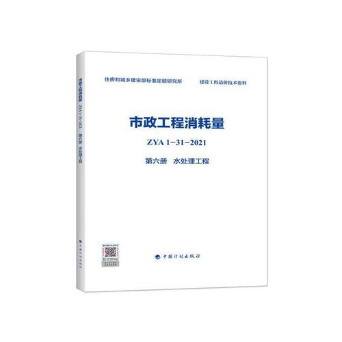 市政工程消耗量 zya1-31-2021 第六册 水处理工程